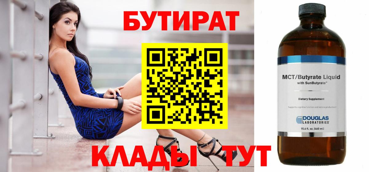 Моршанск  БУТИРАТ  Вход с VPN  Бутират BDO 33% 