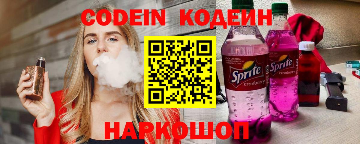 Моршанск  наркотики  Кодеин Purple Drank  Вход с VPN  Кодеиновый сироп Lean напиток Lean (лин) 